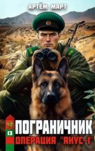 Книга - Артём Март - Операция "Янус-1" - читать Книга - Артём Март - Операция "Янус-1" - читать