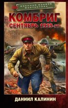 Книга - Даниил Сергеевич Калинин - Сентябрь 1939-го - читать Книга - Даниил Сергеевич Калинин - Сентябрь 1939-го - читать