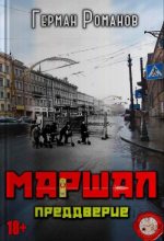 Книга - Герман Иванович Романов - Преддверие - читать Книга - Герман Иванович Романов - Преддверие - читать