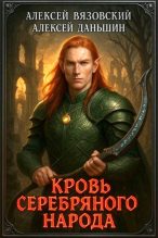Книга - Алексей Викторович Вязовский - Кровь Серебряного Народа - читать Книга - Алексей Викторович Вязовский - Кровь Серебряного Народа - читать