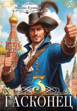 Книга - Михаил Кулешов - Гасконец. Том 3. Москва - читать Книга - Михаил Кулешов - Гасконец. Том 3. Москва - читать