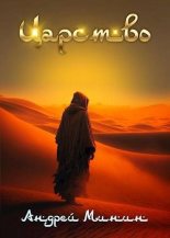 Книга - Андрей Сергеевич Минин - Царство Зыбучих Песков - читать Книга - Андрей Сергеевич Минин - Царство Зыбучих Песков - читать