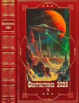 Книга - Сергей Анатольевич Панченко - "Фантастика 2026-9". Компиляция. Книги 1-31 - читать Книга - Сергей Анатольевич Панченко - "Фантастика 2026-9". Компиляция. Книги 1-31 - читать