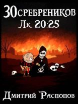 Книга - Дмитрий Викторович Распопов - Чума на оба ваших дома - читать Книга - Дмитрий Викторович Распопов - Чума на оба ваших дома - читать