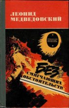Книга - Леонид Михайлович Медведовский - Без смягчающих обстоятельств - читать Книга - Леонид Михайлович Медведовский - Без смягчающих обстоятельств - читать